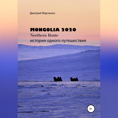 Монголия Northern route - 2020. История одного путешествия
