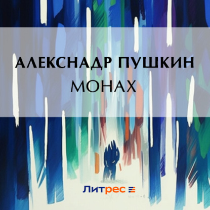 Аудиокнига Монах ISBN 