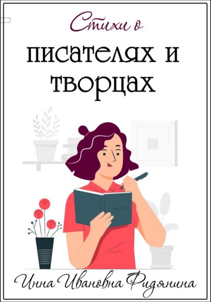 Стихи о Писателях и Творцах - Инна Ивановна Фидянина