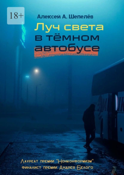 Обложка книги Луч света в тёмном автобусе, Алексей А. Шепелёв