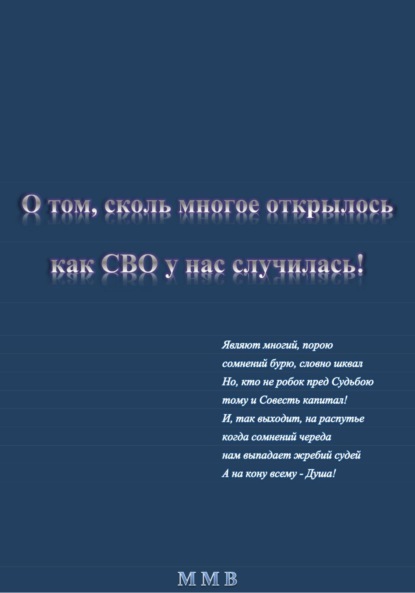 О том, сколь многое открылось, как СВО у нас случилась