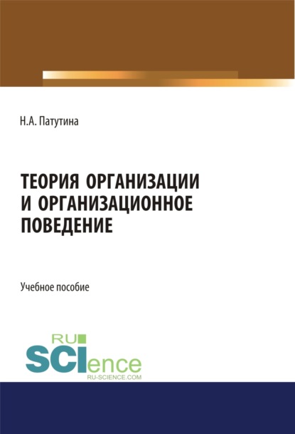 Теория организации и организационное поведение. (Магистратура). Учебное пособие. - Наталия Анатольевна Патутина