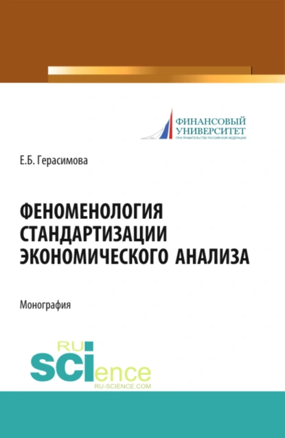 Обложка книги Феноменология стандартизации экономического анализа. (Аспирантура, Бакалавриат, Магистратура). Монография., Елена Борисовна Герасимова