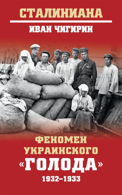 Обложка книги Феномен украинского «голода» 1932-1933, И. И. Чигирин