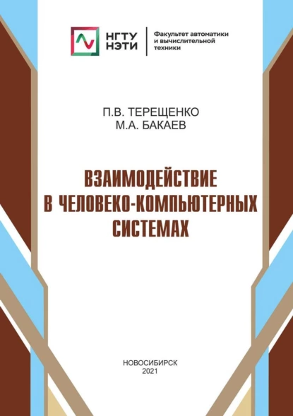 Обложка книги Взаимодействие в человеко-компьютерных системах, П. В. Терещенко