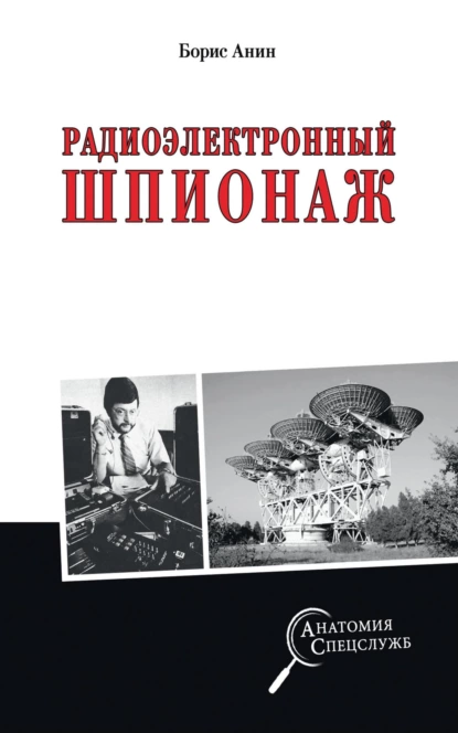 Обложка книги Радиоэлектронный шпионаж, Борис Юрьевич Анин