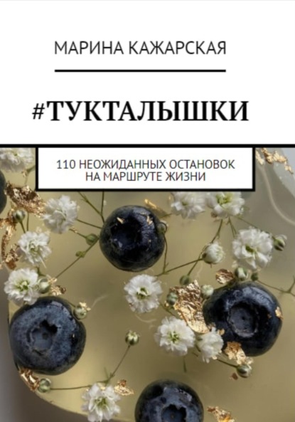 #Тукталышки, или 110 неожиданных остановок на маршруте жизни (Марина Кажарская). 2022г. 