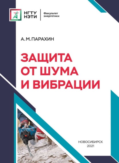 Защита от шума и вибрации (А. М. Парахин). 2020г. 