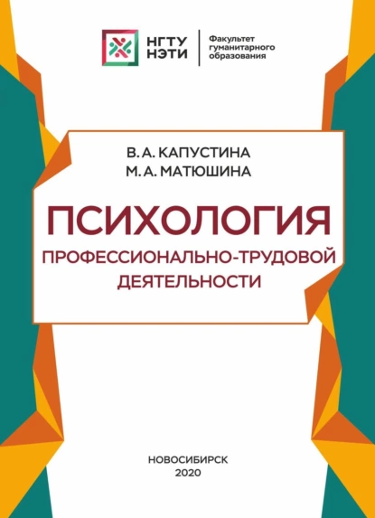 Обложка книги Психология профессионально-трудовой деятельности, М. А. Матюшина