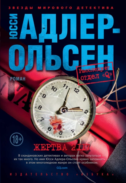 Обложка книги Жертва 2117, Юсси Адлер-Ольсен