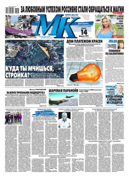 МК Московский Комсомолец 27-2023