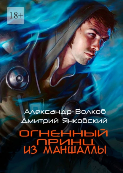 Обложка книги Огненный принц из Маншаллы, Дмитрий Янковский