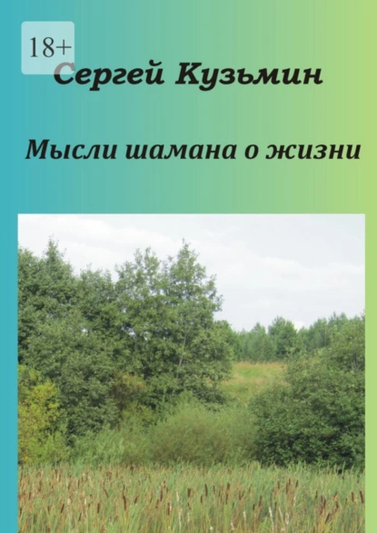 Обложка книги Мысли шамана о жизни, Сергей Кузьмин