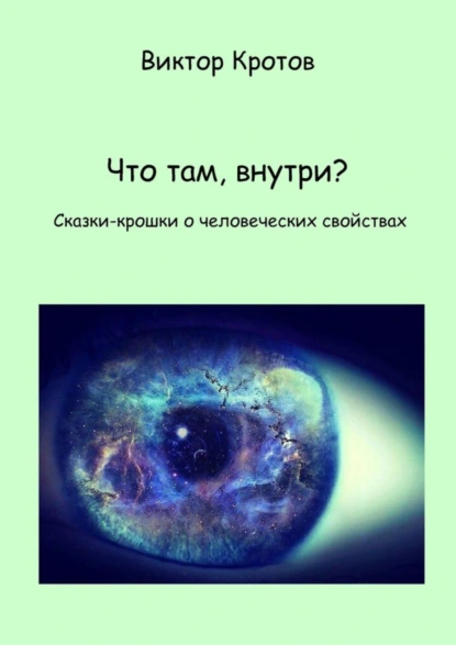 Обложка книги Что там, внутри? Сказки-крошки о человеческих свойствах, Виктор Гаврилович Кротов