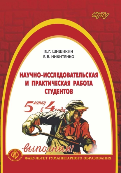 Обложка книги Научно-исследовательская и практическая работа студентов, В. Г. Шишикин