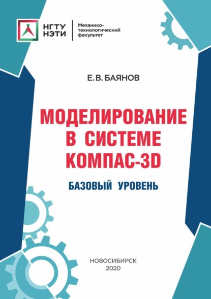 Моделирование в системе КОМПАС-3D. Базовый уровень - Е. В. Баянов