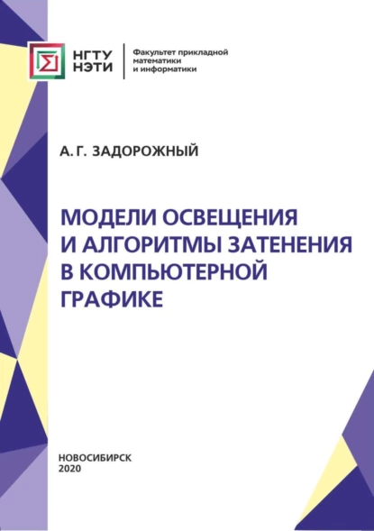 Обложка книги Модели освещения и алгоритмы затенения в компьютерной графике, А. Г. Задорожный