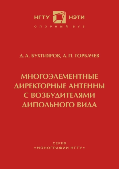 Обложка книги Многоэлементные директорные антенны с возбудителями дипольного вида, А. П. Горбачев