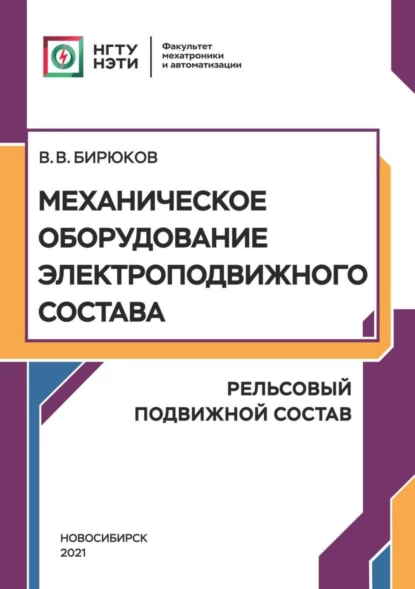 Обложка книги Механическое оборудование электроподвижного состава. Рельсовый подвижной состав, В. В. Бирюков