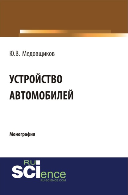 Устройство автомобиля. (Аспирантура, Бакалавриат). Монография.