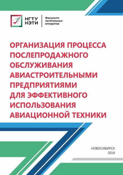 Организация процесса послепродажного обслуживания авиастроительными предприятиями для эффективного использования авиационной техники (Н. В. Курлаев). 2019г. 