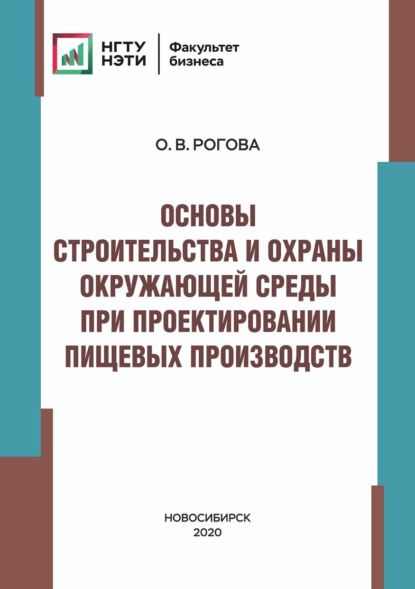 Основы строительства и охраны окружающей среды при проектировании пищевых производств (О. В. Рогова). 2020г. 