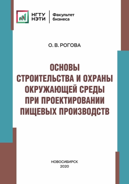 Обложка книги Основы строительства и охраны окружающей среды при проектировании пищевых производств, О. В. Рогова