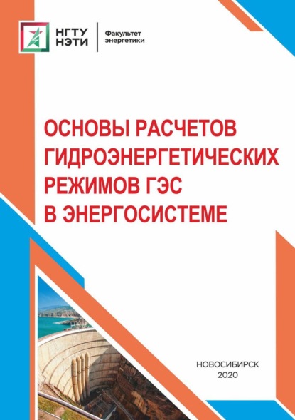 Основы расчетов гидроэнергетических режимов ГЭС в энергосистеме (Ю. А. Секретарев). 2020г. 