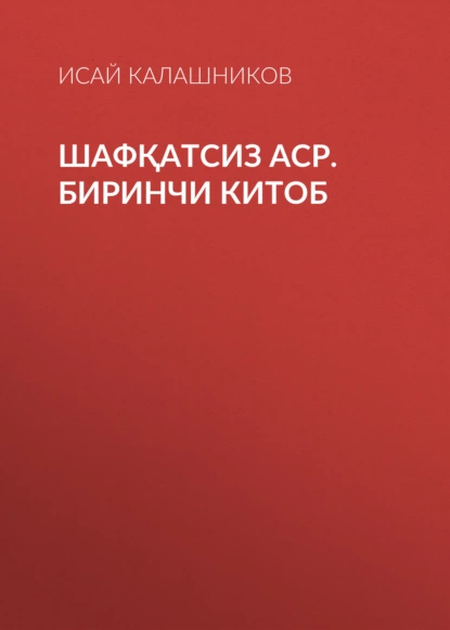 Обложка книги Шафқатсиз аср. Биринчи китоб, Исай Калашников