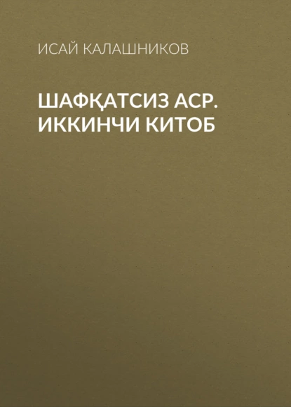 Обложка книги Шафқатсиз аср. Иккинчи китоб, Исай Калашников