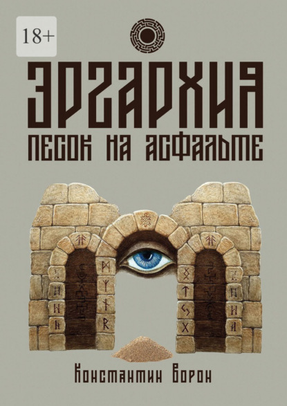 Эргархия: Песок на асфальте ~ Константин Ворон (скачать книгу или читать онлайн)