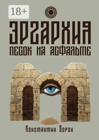 Обложка книги Эргархия: Песок на асфальте, Константин Ворон