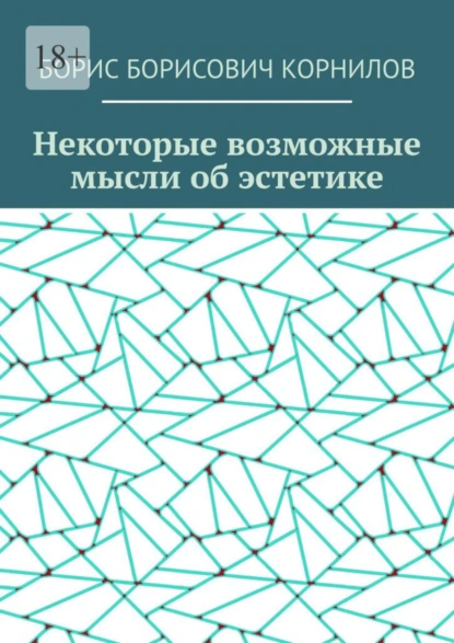 Обложка книги Некоторые возможные мысли об эстетике, Борис Борисович Корнилов