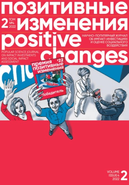 Позитивные изменения. Том 2, №4 (2022). Positive changes. Volume 2, Issue 4 (2022) ~ Редакция журнала «Позитивные изменения» (скачать книгу или читать онлайн)