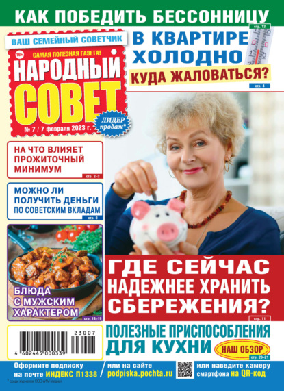 Народный совет №07/2023