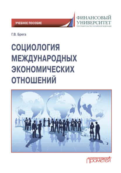 Социология международных экономических отношений (Галина Викторовна Брега). 2023г. 