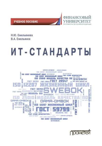 ИТ-стандарты (В. А. Емельянов). 2023г. 