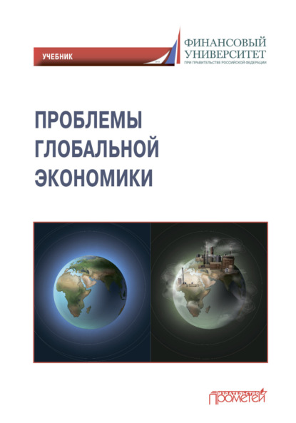 Проблемы глобальной экономики / Problems of Global Economy (В. К. Поспелов). 2023г. 