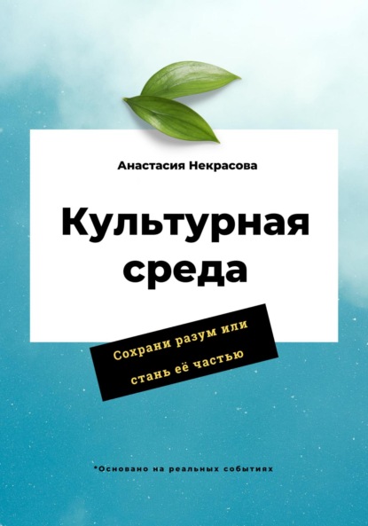 Культурная среда ~ Анастасия Некрасова (скачать книгу или читать онлайн)