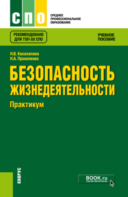 Безопасность жизнедеятельности.Практикум. (СПО). Учебное пособие. - Нина Васильевна Косолапова