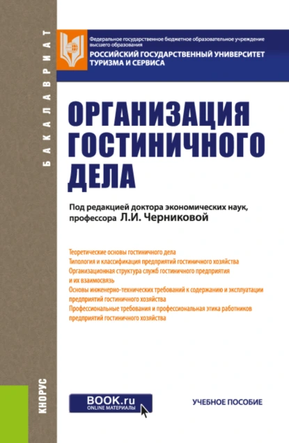 Обложка книги Организация гостиничного дела. (Бакалавриат). Учебное пособие., Наталия Геннадьевна Новикова