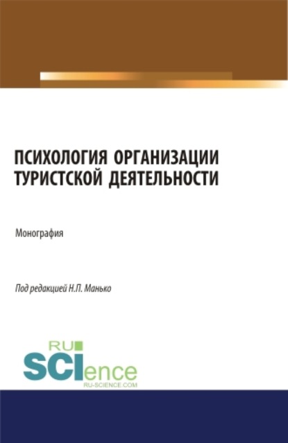 Психология организации туристской деятельности. (Аспирантура, Бакалавриат, Магистратура). Монография. - Николай Петрович Манько