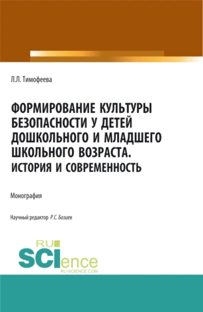 Обложка книги Формирование культуры безопасности у детей дошкольного и младшего школьного возраста.История и современность. (Аспирантура, Бакалавриат, Магистратура). Монография., Лилия Львовна Тимофеева