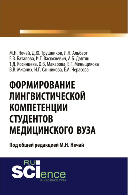 Формирование лингвистической компетенции студентов медицинского вуза. (Аспирантура). Монография.