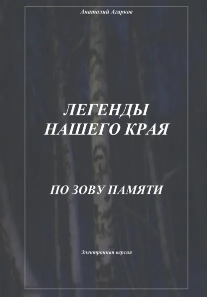 Обложка книги Легенды нашего края. По зову памяти, Анатолий Агарков