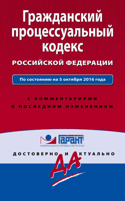 

Гражданский процессуальный кодекс Российской Федерации по состоянию на 5 октября 2016 года. С комментариями к последним изменениям
