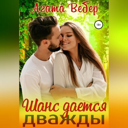 Аудиокнига Шанс дается дважды ISBN 