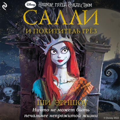 Аудиокнига Кошмар перед Рождеством. Салли и похититель грёз ISBN 978-5-04-176516-3