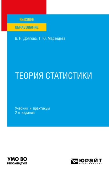 Обложка книги Теория статистики 2-е изд., пер. и доп. Учебник и практикум для вузов, Татьяна Юрьевна Медведева