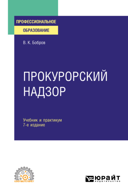 Прокурорский надзор 7-е изд., пер. и доп. Учебник и практикум для СПО (Виталий Константинович Бобров). 2023г. 